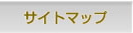 �T�C�g�}�b�v